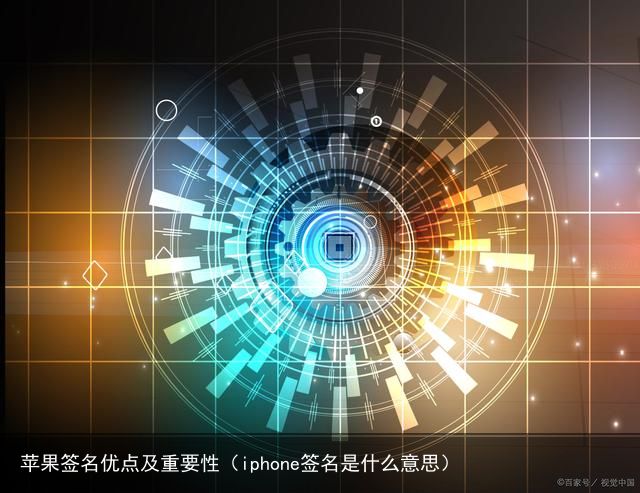 苹果签名优点及重要性（iphone签名是什么意思）