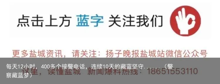 每天12小时，400多个接警电话，连续10天的藏蓝坚守......（警察藏蓝梦）