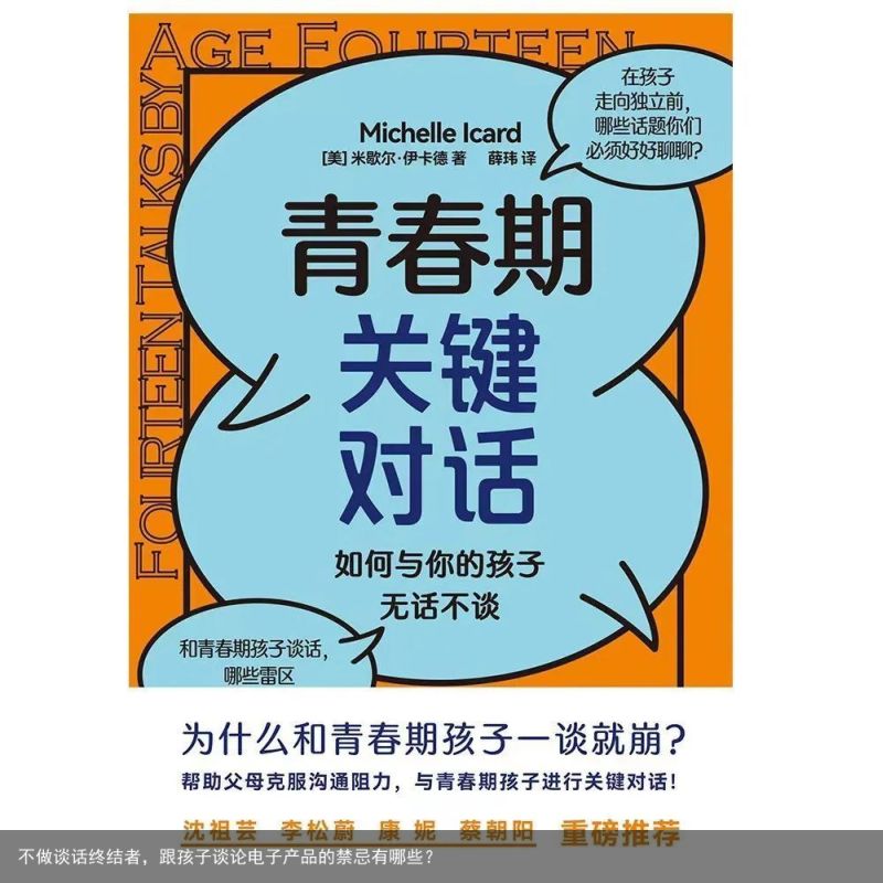 不做谈话终结者，跟孩子谈论电子产品的禁忌有哪些？