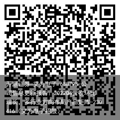 开源证券-艾为电子-688798-公司信息更新报告：2022Q4营收环比增长，多行业方向布局产品矩阵-230416（艾为电子招股）