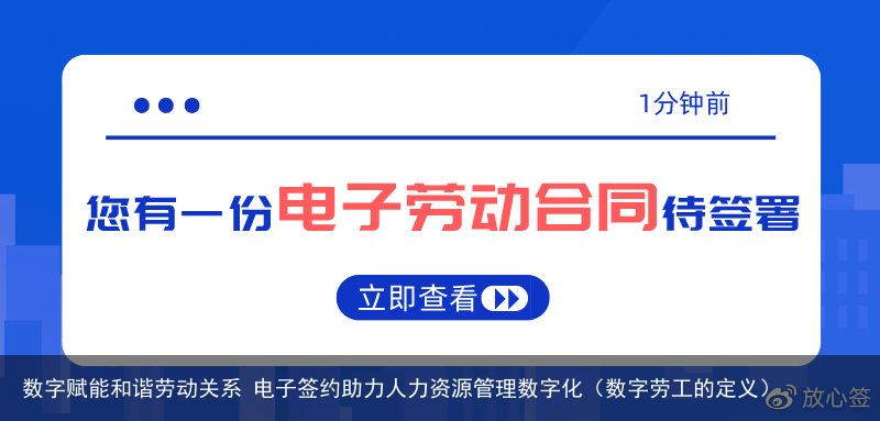 数字赋能和谐劳动关系 电子签约助力人力资源管理数字化（数字劳工的定义）