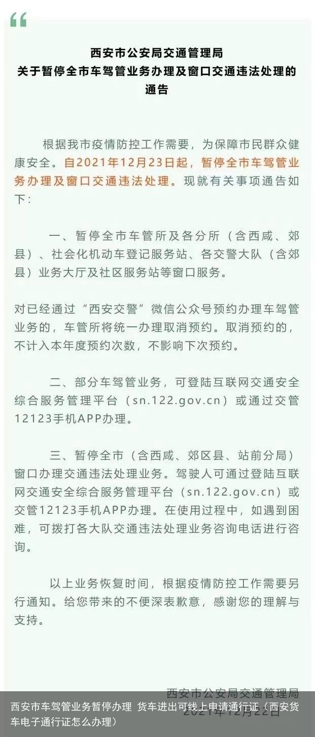 西安市车驾管业务暂停办理 货车进出可线上申请通行证（西安货车电子通行证怎么办理）