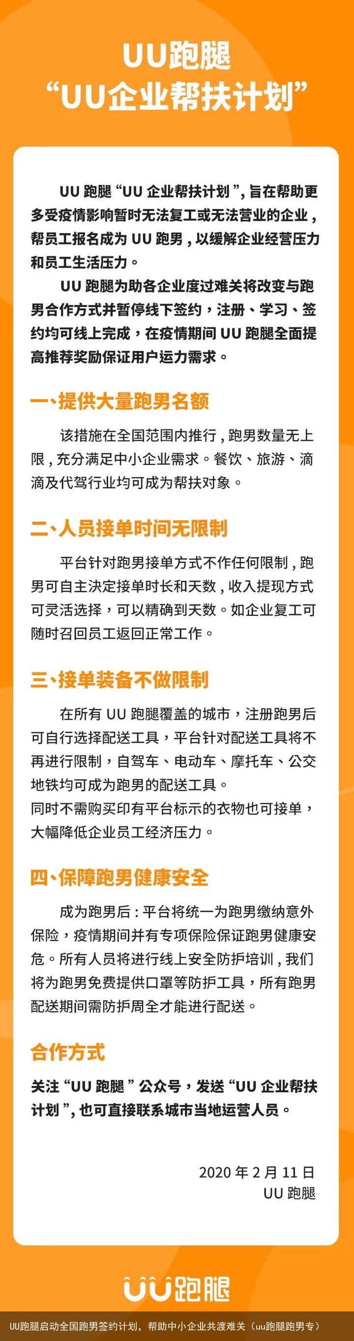 UU跑腿启动全国跑男签约计划，帮助中小企业共渡难关（uu跑腿跑男专）