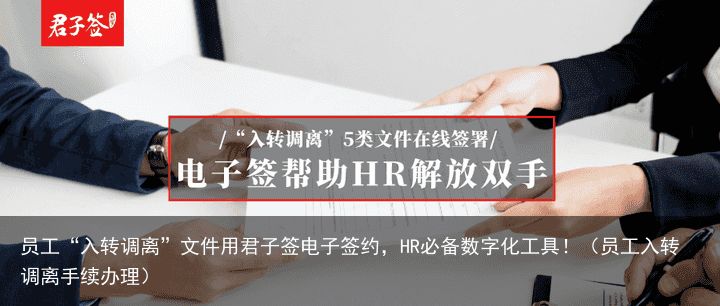 员工“入转调离”文件用君子签电子签约，HR必备数字化工具！（员工入转调离手续办理）