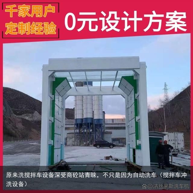 原来洗搅拌车设备深受商砼站青睐，不只是因为自动洗车（搅拌车冲洗设备）