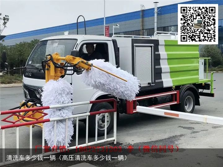 清洗车多少钱一辆（高压清洗车多少钱一辆）