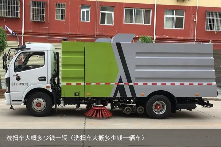 洗扫车大概多少钱一辆（洗扫车大概多少钱一辆车）