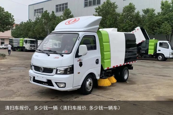 清扫车报价，多少钱一辆（清扫车报价,多少钱一辆车）