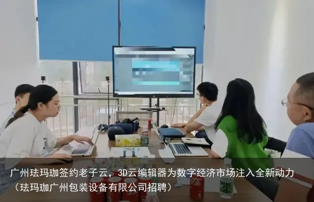 广州珐玛珈签约老子云，3D云编辑器为数字经济市场注入全新动力（珐玛珈广州包装设备有限公司招聘）