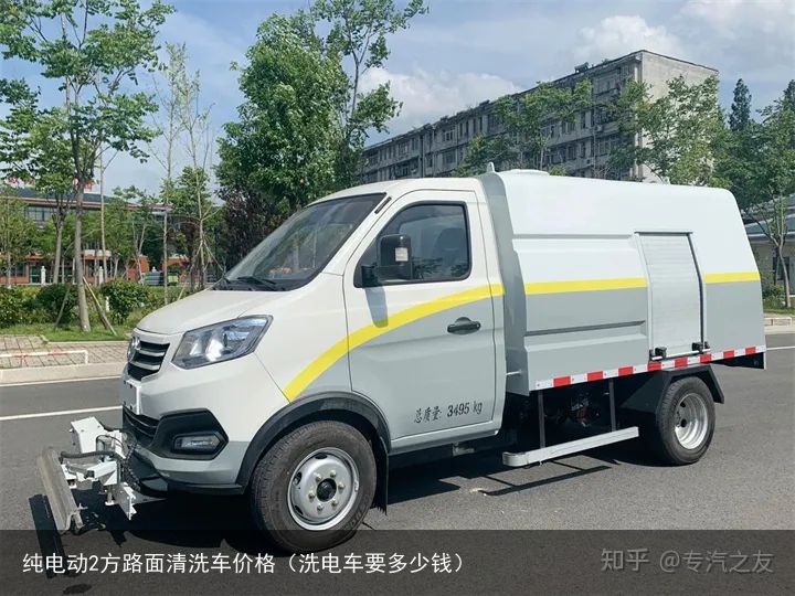 纯电动2方路面清洗车价格（洗电车要多少钱）
