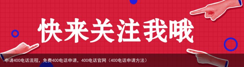 申请400电话流程，免费400电话申请，400电话官网（400电话申请方法）