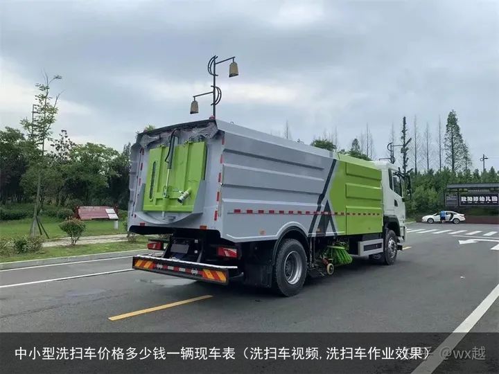 中小型洗扫车价格多少钱一辆现车表（洗扫车视频,洗扫车作业效果）