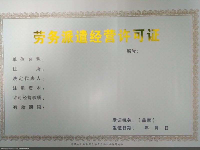 合肥企业的劳务派遣经营许可证怎么办理（合肥劳务派遣收费标准）