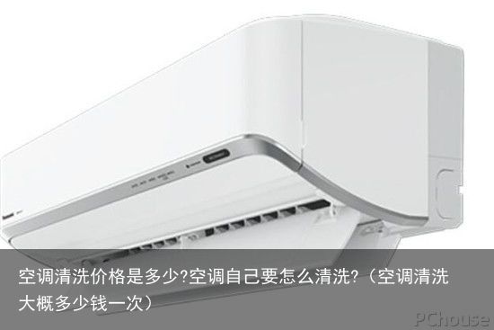 空调清洗价格是多少?空调自己要怎么清洗?（空调清洗大概多少钱一次）