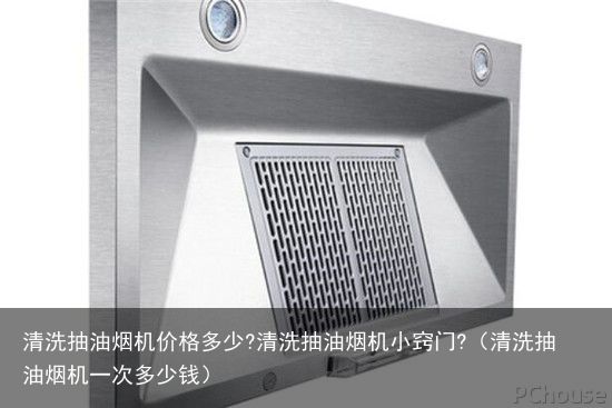 清洗抽油烟机价格多少?清洗抽油烟机小窍门?（清洗抽油烟机一次多少钱）