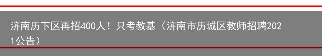 济南历下区再招400人！只考教基（济南市历城区教师招聘2021公告）