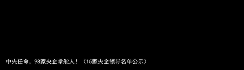 中央任命，98家央企掌舵人！（15家央企领导名单公示）