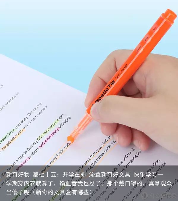 新奇好物 篇七十五：开学在即 添置新奇好文具 快乐学习一学期穿内衣就算了，输血管我也忍了，那个戴口罩的，真拿观众当傻子呢（新奇的文具盒有哪些）