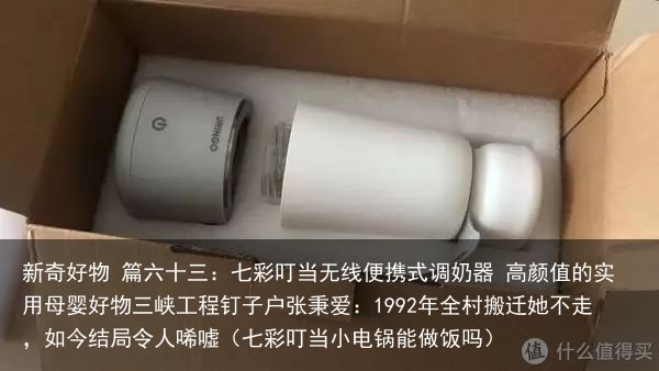 新奇好物 篇六十三：七彩叮当无线便携式调奶器 高颜值的实用母婴好物三峡工程钉子户