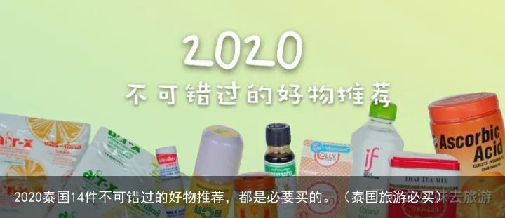 2020泰国14件不可错过的好物推荐，都是必要买的。（泰国旅游必买）