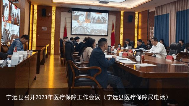 宁远县召开2023年医疗保障工作会议（宁远县医疗保障局电话）