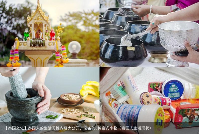 【泰国文化】泰国人的生活习性内幕大公开，必备的8种泰式小物（泰国人生活现状）