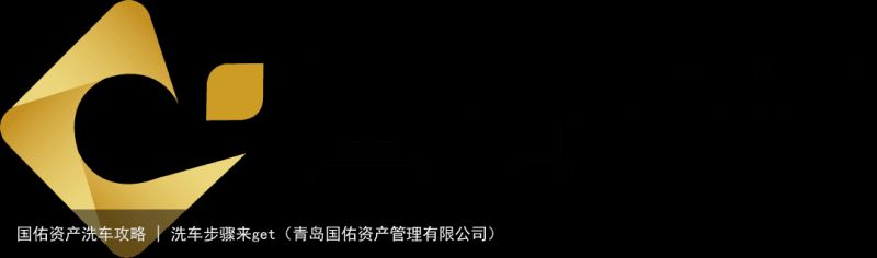 国佑资产洗车攻略 | 洗车步骤来get（青岛国佑资产管理有限公司）
