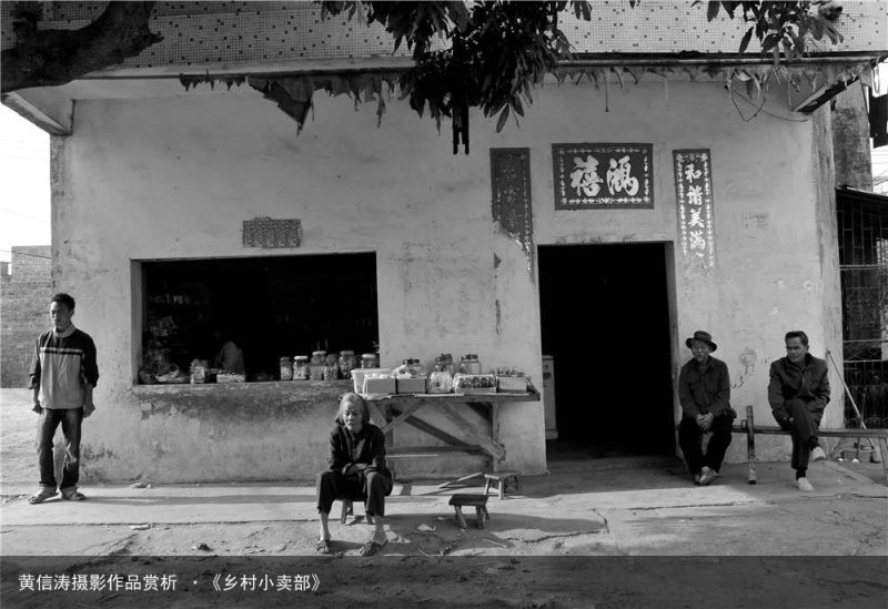 黄信涛摄影作品赏析 ·《乡村小卖部》