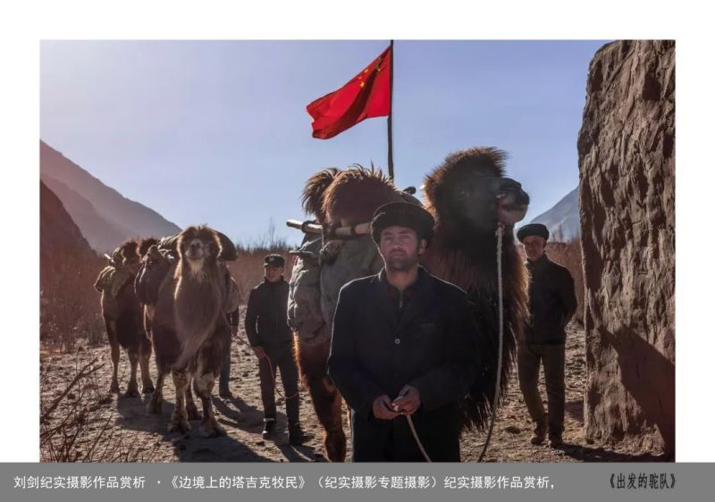 刘剑纪实摄影作品赏析 ·《边境上的塔吉克牧民》（纪实摄影专题摄影）纪实摄影作品赏析，