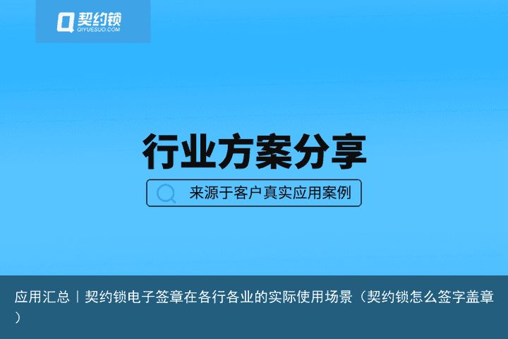 应用汇总｜契约锁电子签章在各行各业的实际使用场景（契约锁怎么签字盖章）