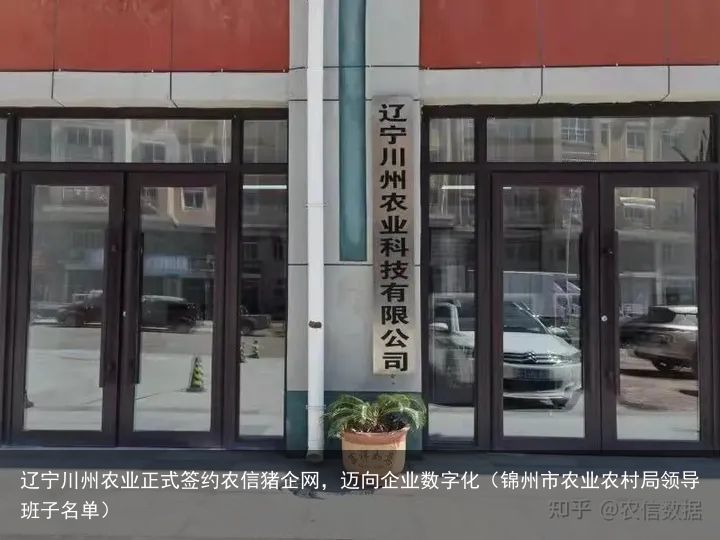 辽宁川州农业正式签约农信猪企网，迈向企业数字化（锦州市农业农村局领导班子名单）