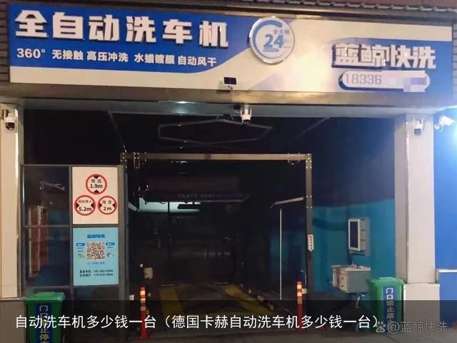 自动洗车机多少钱一台（德国卡赫自动洗车机多少钱一台）