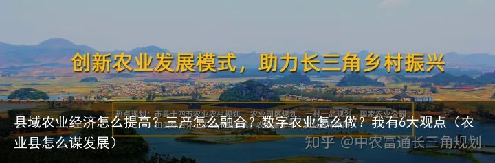 县域农业经济怎么提高？三产怎么融合？数字农业怎么做？我有6大观点（农业县怎么谋发展）