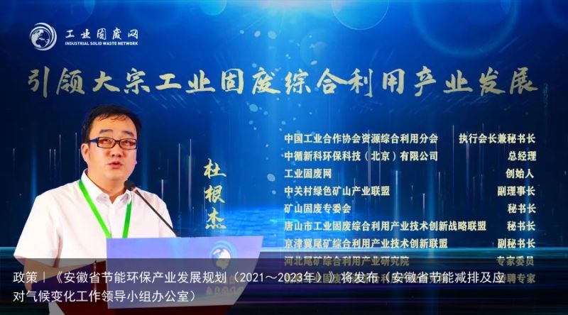 政策｜《安徽省节能环保产业发展规划（2021～2023年）》将发布（安徽省节能减排及应对气候变化工作领导小组办公室）