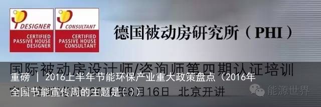 重磅 | 2016上半年节能环保产业重大政策盘点（2016年全国节能宣传周的主题