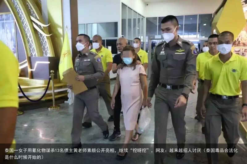 泰国一女子用氰化物谋杀13名债主黄老师素颜公开亮相，继续“挖呀挖”，网友：越来越招人讨厌（泰国毒品合法化是什么时候开始的）