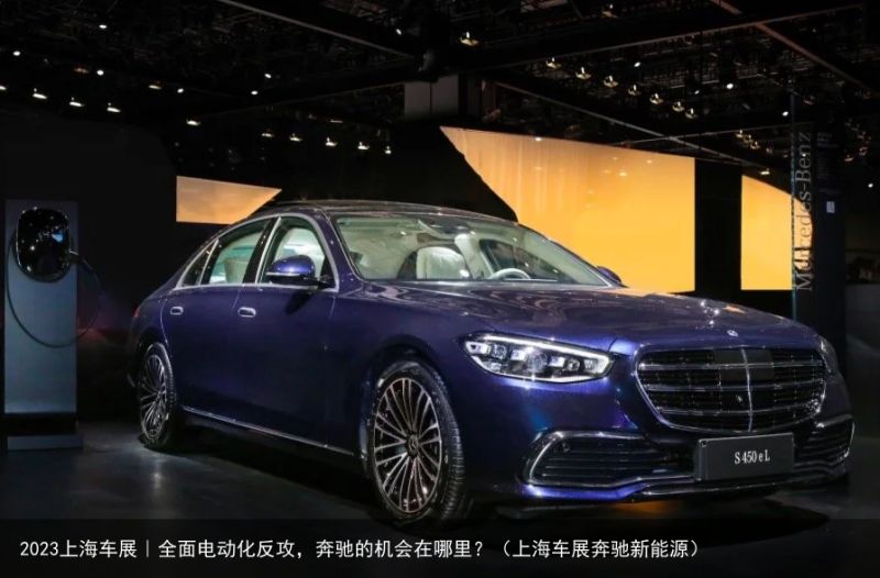 2023上海车展｜全面电动化反攻，奔驰的机会在哪里？（上海车展奔驰新能源）