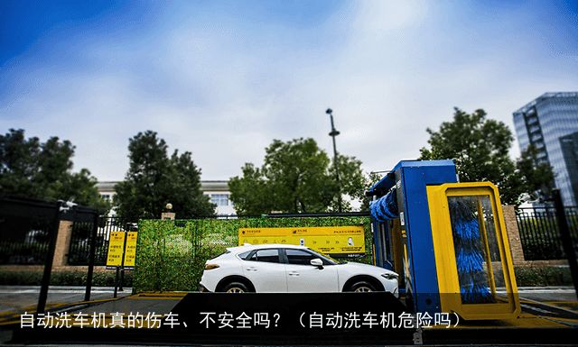 自动洗车机真的伤车、不安全吗？（自动洗车机危险吗）