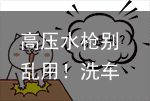 高压水枪别乱用！洗车的这些坑，老司机都要注意！（高压水枪洗车的步骤以及注意事项视