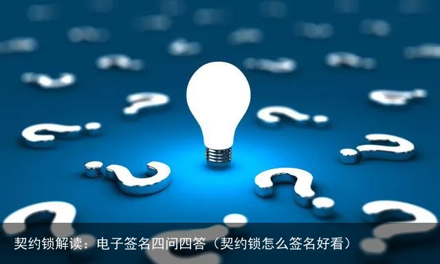 契约锁解读：电子签名四问四答（契约锁怎么签名好看）