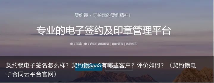 契约锁电子签名怎么样？契约锁SaaS有哪些客户？评价如何？（契约锁电子合同云平台官网）