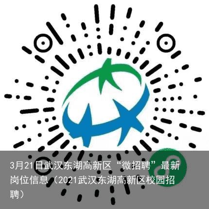 3月21日武汉东湖高新区“微招聘”最新岗位信息（2021武汉东湖高新区校园招聘）