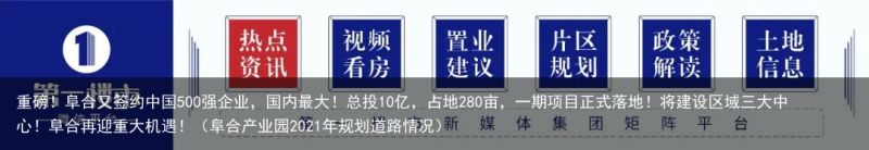 重磅！阜合又签约中国500强企业，国内最大！总投10亿，占地280亩，一期项目正式落地！将建设区域三大中心！阜合再迎重大机遇！（阜合产业园2021年规划道路情况）