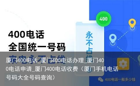 厦门400电话_厦门400电话办理_厦门400电话申请_厦门400电话收费（厦门手机电话号码大全号码查询）