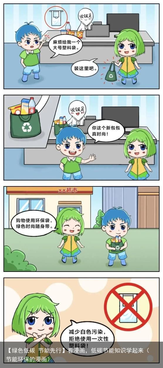 【绿色低碳 节能先行】看漫画，低碳节能知识学起来（节能环保的漫画）