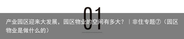 产业园区迎来大发展，园区物业的空间有多大？｜非住专题⑦（园区物业是做什么的）