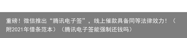 重磅！微信推出“腾讯电子签”，线上催款具备同等法律效力！（附2021年借条范本）（腾讯电子签能强制还钱吗）