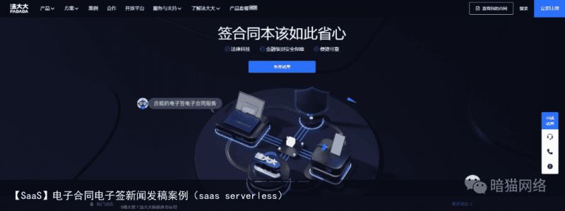 【SaaS】电子合同电子签新闻发稿案例（saas serverless）