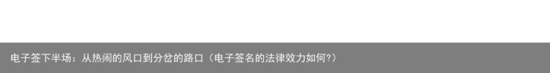 电子签下半场：从热闹的风口到分岔的路口（电子签名的法律效力如何?）