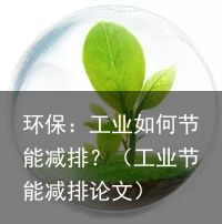 环保：工业如何节能减排？（工业节能减排论文）